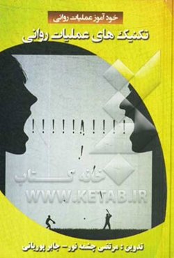 تکنیکهای عملیات روانی و شیوه‌های مقابله