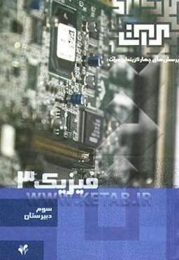 فیزیک 3: سال سوم دبیرستان