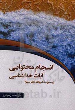 انسجام محتوایی آیات خداشناسی و پاسخ به شبهات دکتر سها