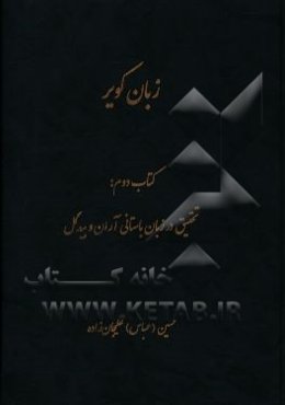 زبان کویر: تحقیق در زبان باستانی آران و بیدگل