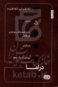 دراما ... (دفتر دوم) پنج نمایشنامه از چهار نمایشنامه‌نویس