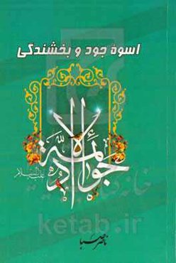 جواد الائمه (ع): اسوه جود و بخشندگی