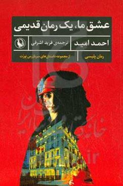 عشق ما، یک رمان قدیمی