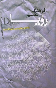 فرهنگ تفسیر رویا: راهنمای جامع ضمیر ناخودآگاه شما