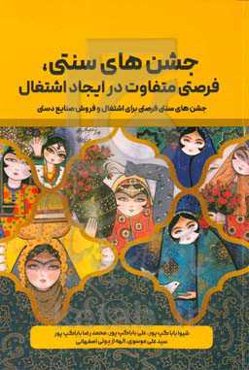 جشن‌های سنتی فرصتی متفاوت در ایجاد اشتغال: جشن‌های سنتی فرصتی برای اشتغال و فروش صنایع دستی