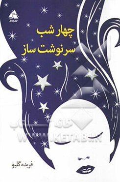 چهار شب سرنوشت‌ساز