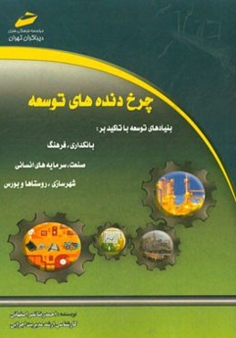 چرخ‌دنده‌های توسعه