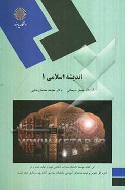 اندیشه اسلامی (1)