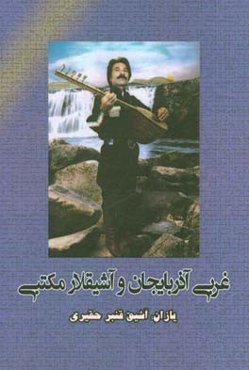 غربی آذربایجان و آشیقلار مکتبی