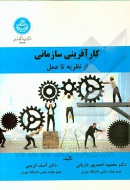 کارآفرینی سازمانی: از نظریه تا عمل