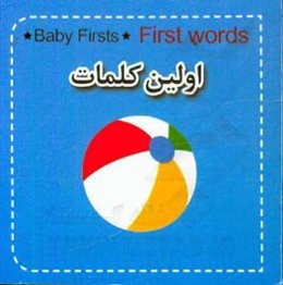 اولین کلمات من