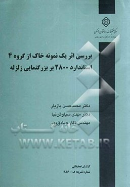بررسی اثر یک نمونه خاک از گروه 4 استاندارد 2800 بر بزرگنمایی زلزله