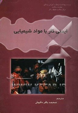 ایمنی در کار با مواد شیمیایی