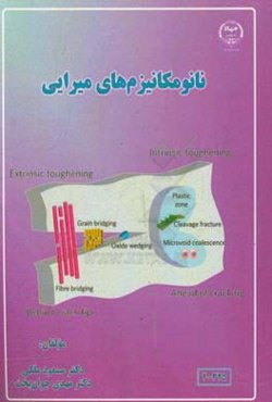 نانومکانیزم‌های میرایی