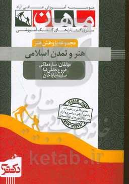 هنر و تمدن اسلامی (خلاصه فصول، نکات، سوالات) مجموعه هنرهای پژوهشی