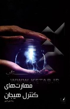 مهارت‌های کنترل هیجان‌ها