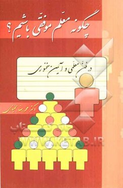 چگونه معلم موفقی باشیم