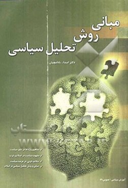 مبانی روش تحلیل سیاسی