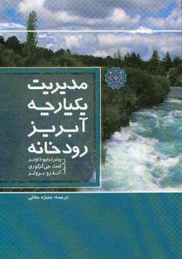 مدیریت یکپارچه آبریز رودخانه