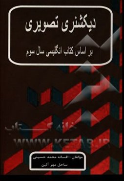 دیکشنری تصویری: بر اساس کتاب زبان انگلیسی سال سوم دبیرستان