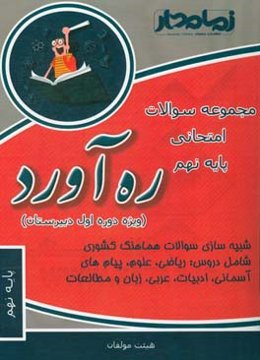 ره‌آورد دیماه: مجموعه سوالات امتحانی پایه نهم (ویژه دوره اول دبیرستان)
