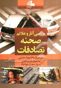 بررسی آثار و علایم صحنه تصادف