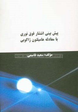 پیش‌بینی انتشار فوق نوری با معادله هامیلتون ژاکوبی