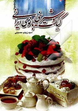 کیک و شیرینی بانوی ایرانی
