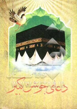 دعای جوشن کبیر