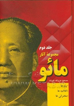 مجموعه آثار مائو: شامل پیام‌ها، اعلامیه‌ها، سخنرانی‌ها