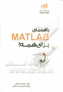 راهنمای MATLAB برای همه!