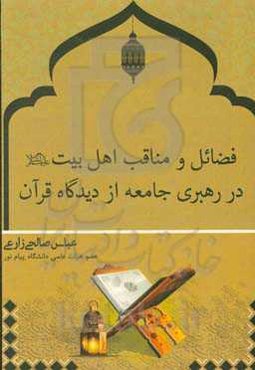 فضائل و مناقب اهل بیت (ع) در رهبری جامعه از دیدگاه قرآن