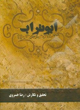 ابوتراب: فضائل الامام علی‌ابن ابیطالب (ع)