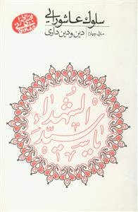 سلوک عاشورایی (منزل چهارم): دین و دین‌داری