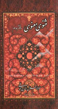 مثنوی معنوی: بر اساس نسخه‌ رینولد نیکلسون