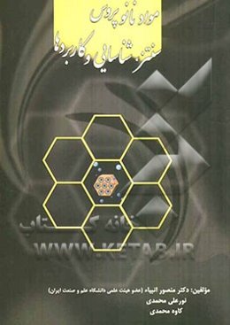 مواد نانوپروس سنتز، شناسایی و کاربردها