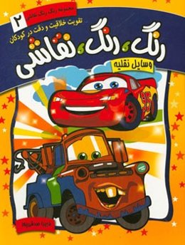 رنگ، رنگ، نقاشی: وسایل نقلیه