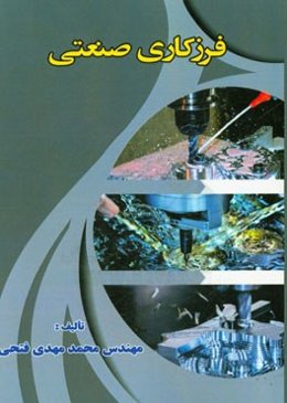 فرزکاری صنعتی