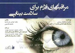 مراقبت‌های لازم برای سلامت بینایی