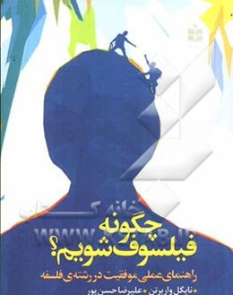 چگونه فیلسوف شویم؟ راهنمای عملی موفقیت در رشته‌ی فلسفه