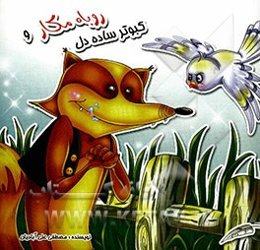 روباه مکار و کبوتر ساده‌دل