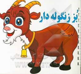 بز زنگوله‌دار