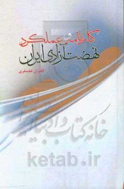 کارنامه و عملکرد نهضت آزادی ایران