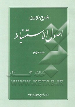 شرح نوین اصول الاستنباط