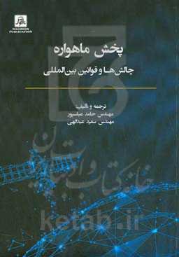پخش ماهواره: چالش‌ها و قوانین بین‌المللی