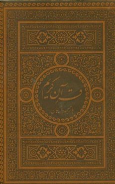 قرآن کریم با ترجمه‌ی واژگان