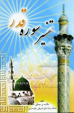 تفسیرسوره‌ی قدر