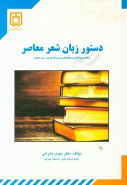 دستور زبان شعر معاصر (نگاهی زیباشناختی به مقوله‌های دستور زبان فارسی در شعر معاصر)