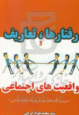 رفتارها، تعاریف و واقعیت‌های اجتماعی (مروری بر انگاره‌های عمده در نظریات جامعه‌شناختی)