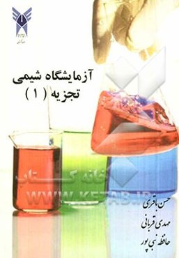 آزمایشگاه شیمی تجزیه (1)